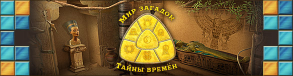 Мир загадок. Тайны времен