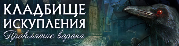 Кладбище искупления. Проклятие ворона