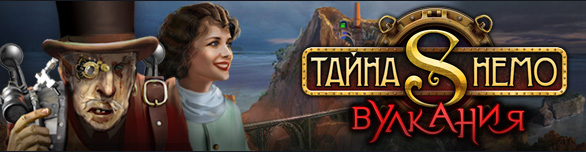 Тайна Немо. Вулкания