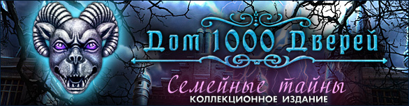Дом 1000 дверей. Семейные тайны. Коллекционное издание