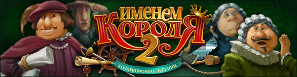 Именем Короля 2