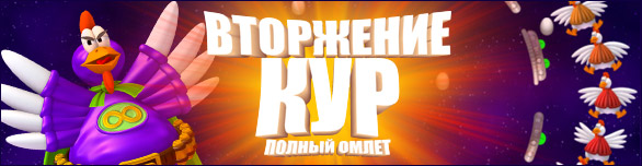 Вторжение кур. Полный омлет