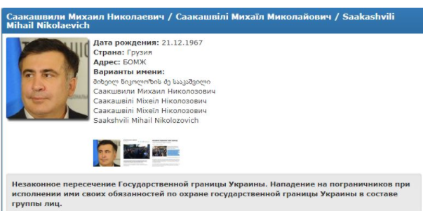 В «Миротворце» раскрыли, почему «бомж» Саакашвили оказался в базе данных сайта