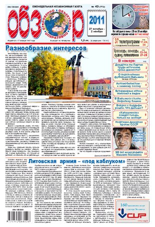 43 (772) 27 октября 2011 - 2 ноября 2011