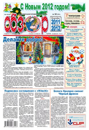 52 (781) 29 декабря 2011 - 4 января