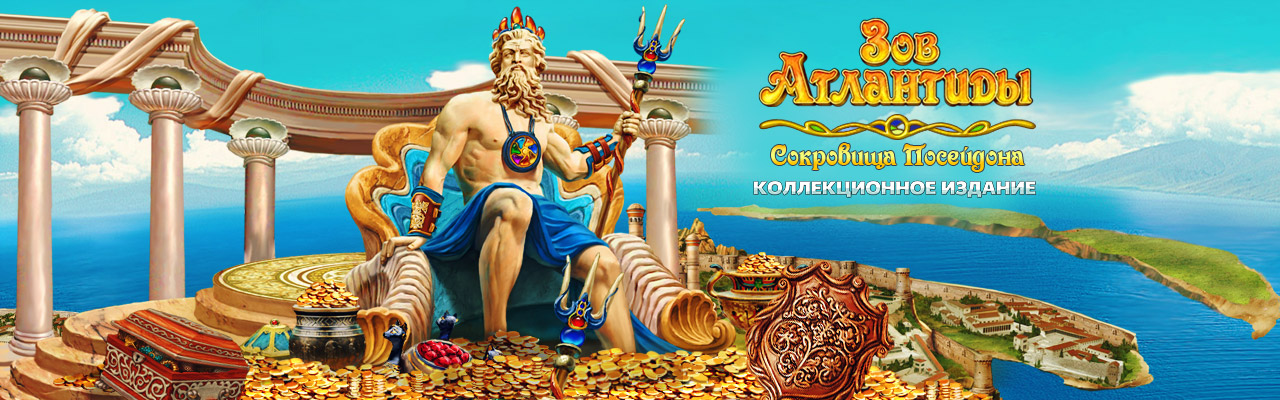Игры Зов Атлантиды Игры Зов Атлантиды