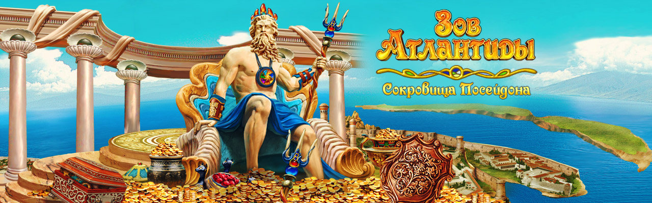 ИГРА ЗОВ АТЛАНТИДЫ СОКРОВИЩА ПОСЕЙДОНА СКАЧАТЬ БЕСПЛАТНО ИГРА ЗОВ АТЛАНТИДЫ СОКРОВИЩА ПОСЕЙДОНА СКАЧАТЬ БЕСПЛАТНО