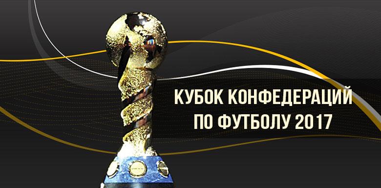 Кубок конфедераций. Расписание игр