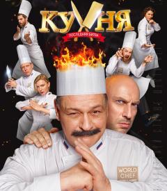 Конкурс для фанатов «Кухни»