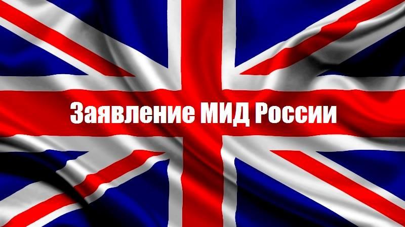 Заявление МИД России